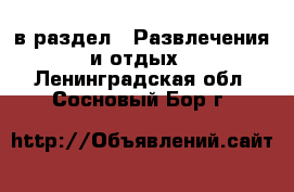  в раздел : Развлечения и отдых . Ленинградская обл.,Сосновый Бор г.